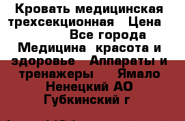 Кровать медицинская трехсекционная › Цена ­ 4 500 - Все города Медицина, красота и здоровье » Аппараты и тренажеры   . Ямало-Ненецкий АО,Губкинский г.